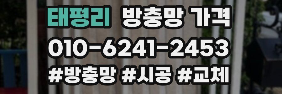 태평리 방충망 가격