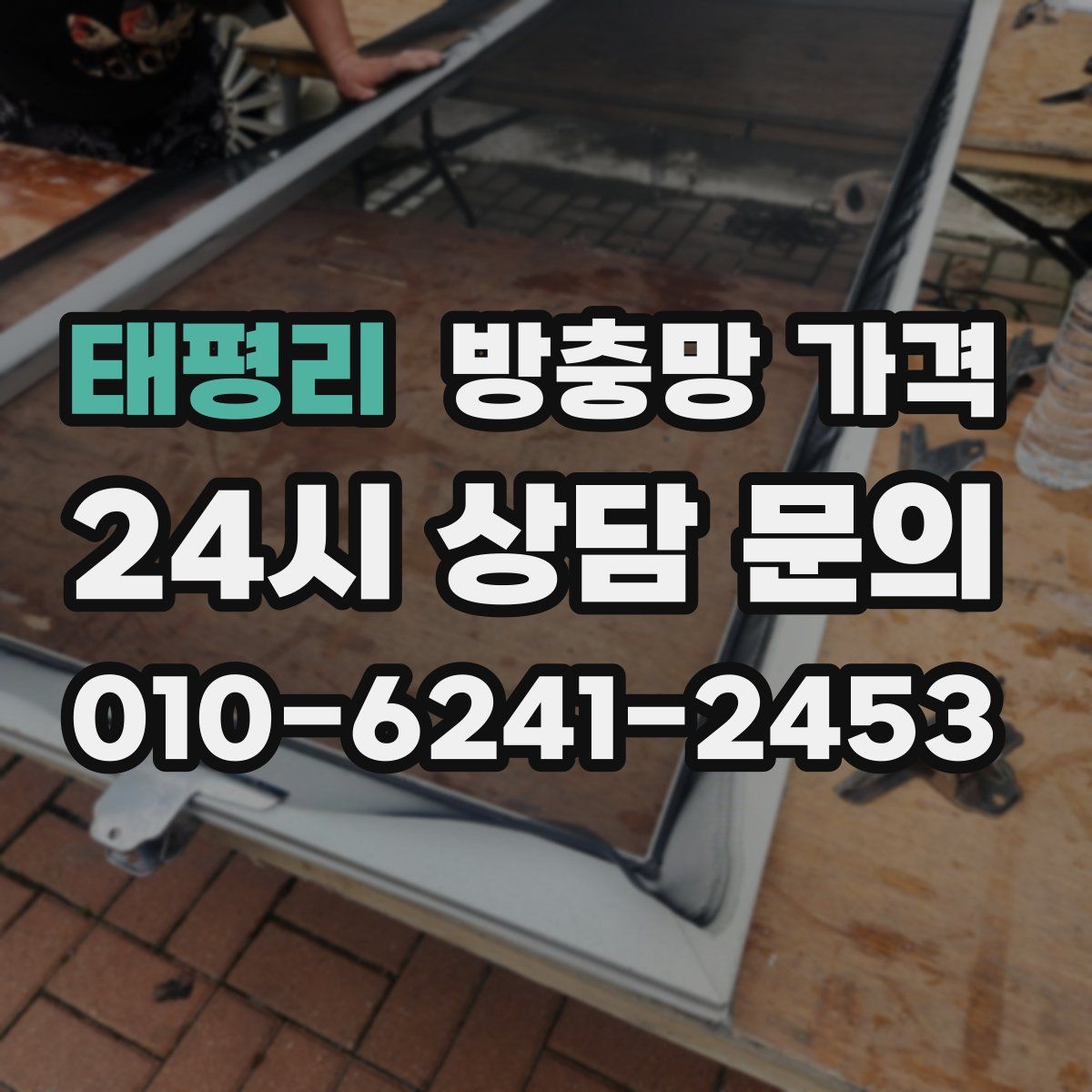 태평리 방충망 가격