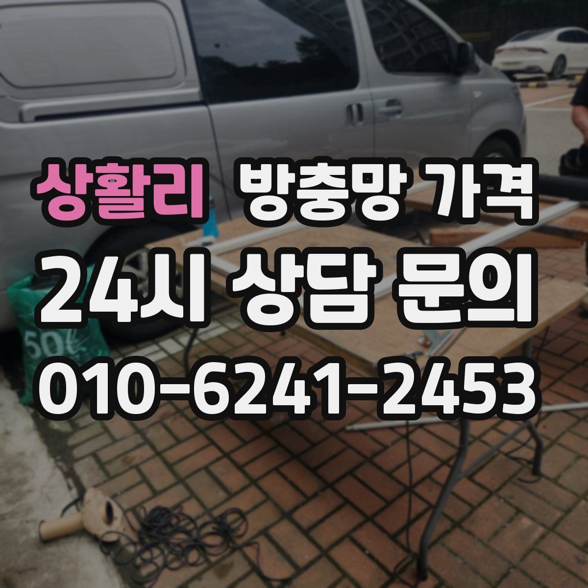 상활리 방충망 가격