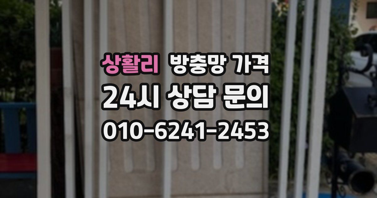 상활리 방충망 가격