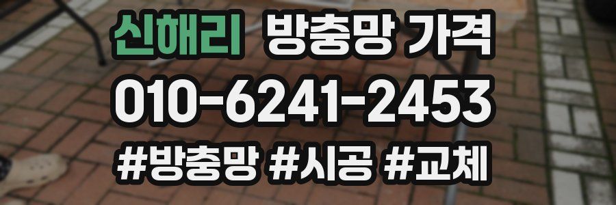 신해리 방충망 가격