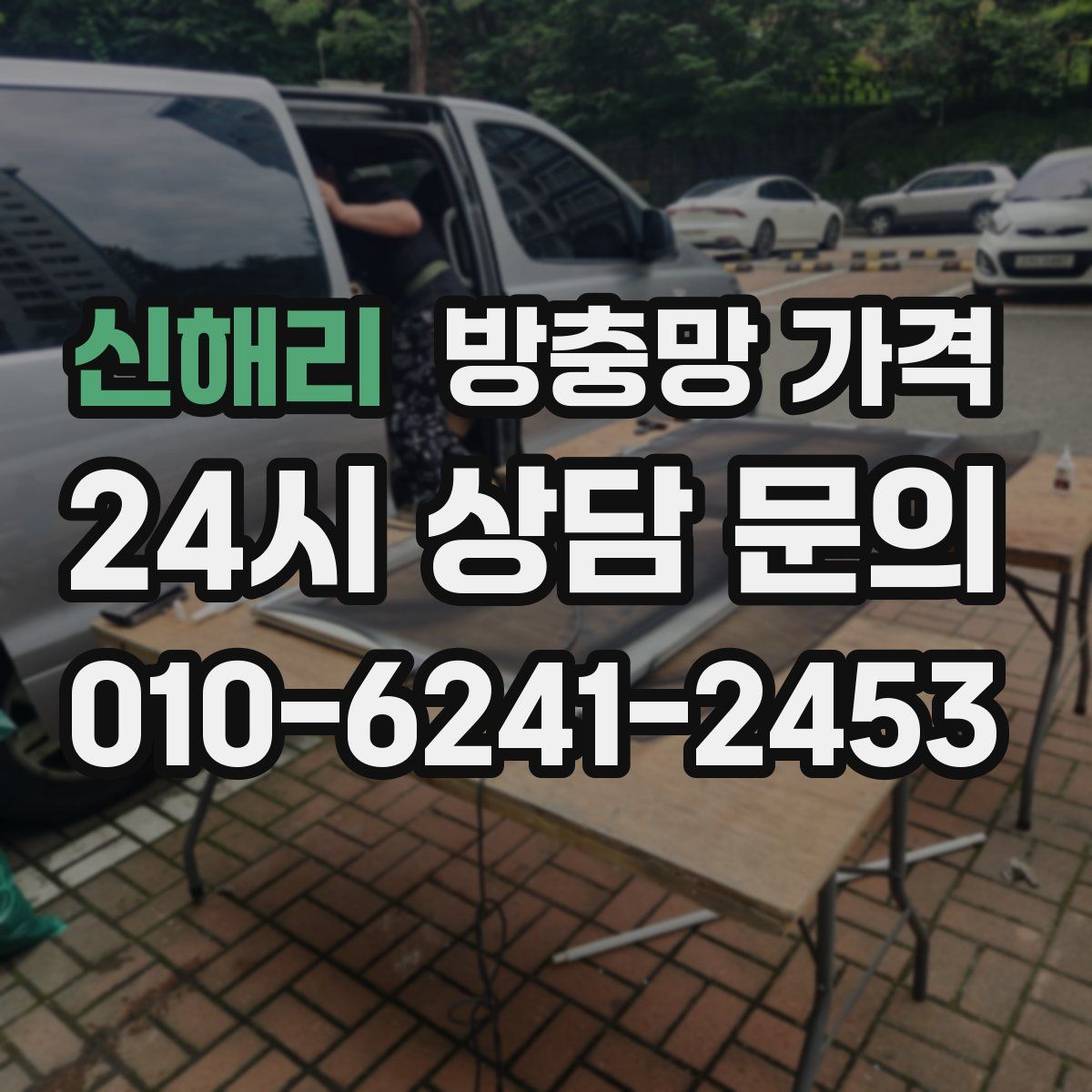 신해리 방충망 가격
