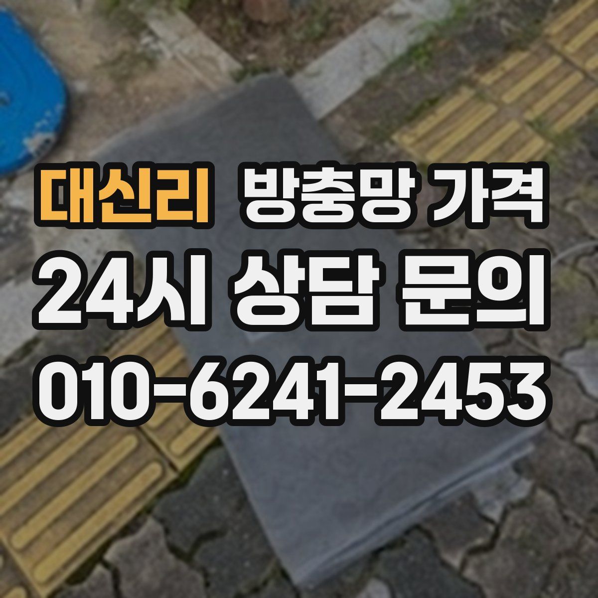 대신리 방충망 가격