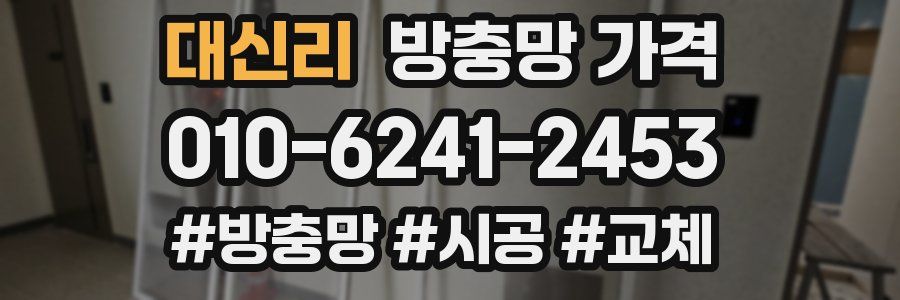 대신리 방충망 가격