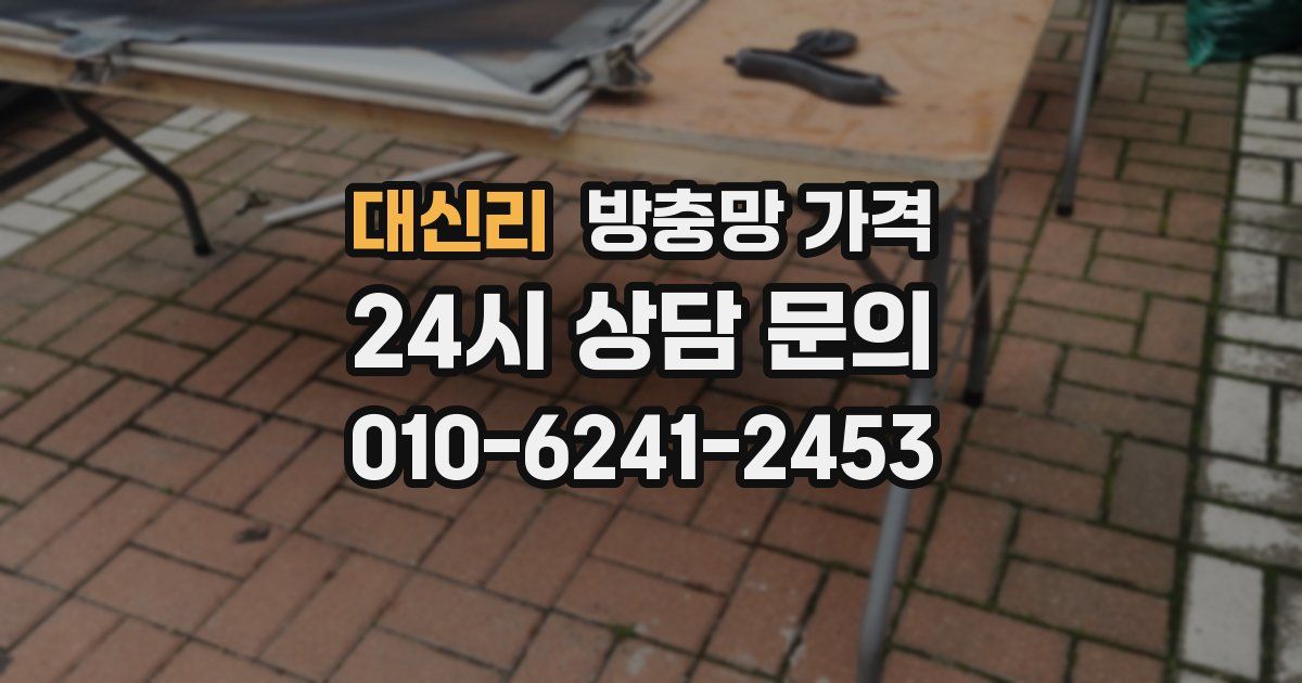 대신리 방충망 가격