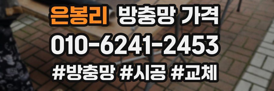 은봉리 방충망 가격