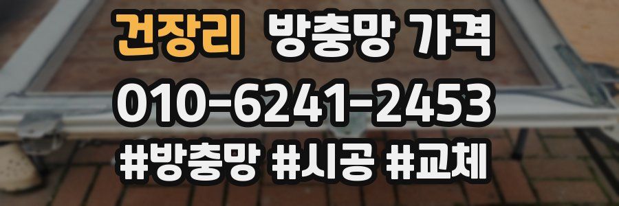 건장리 방충망 가격