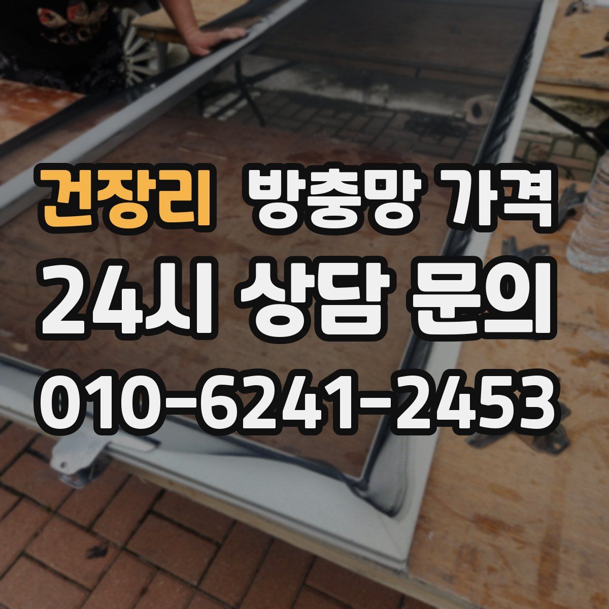 건장리 방충망 가격