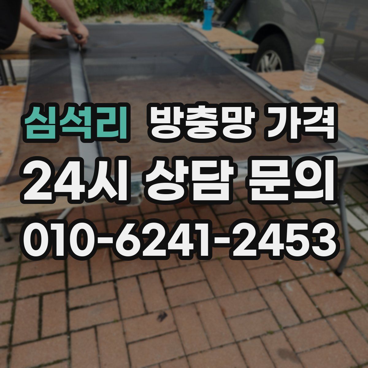 심석리 방충망 가격