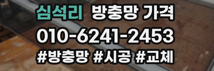 심석리 방충망 가격