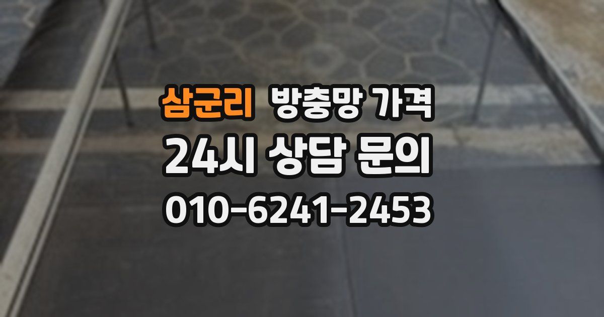삼군리 방충망 가격