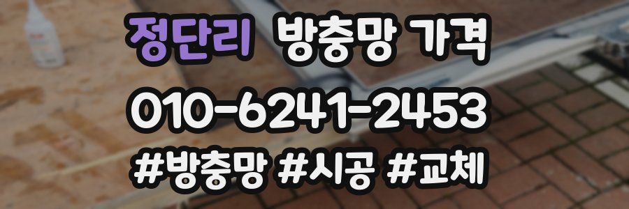 정단리 방충망 가격