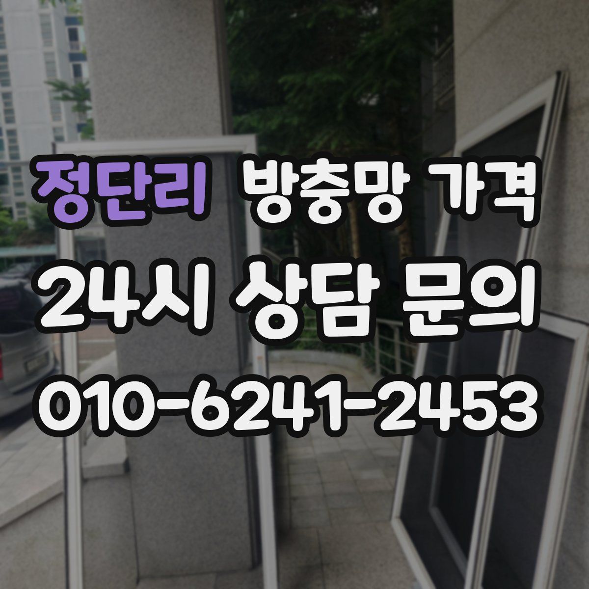정단리 방충망 가격