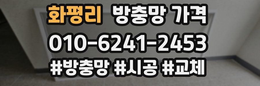 화평리 방충망 가격