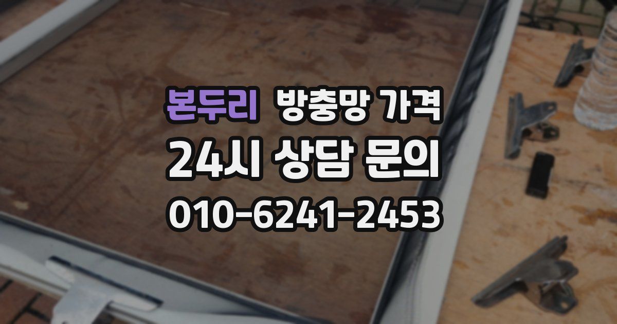 본두리 방충망 가격