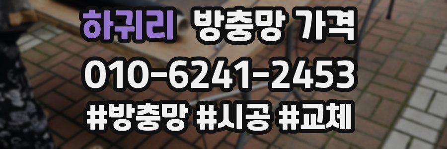 하귀리 방충망 가격