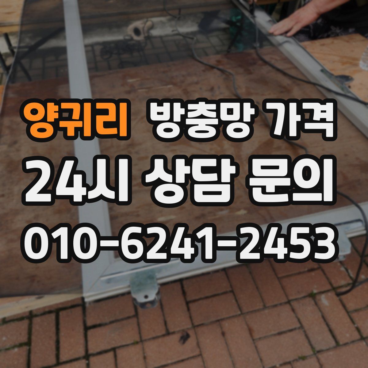 양귀리 방충망 가격