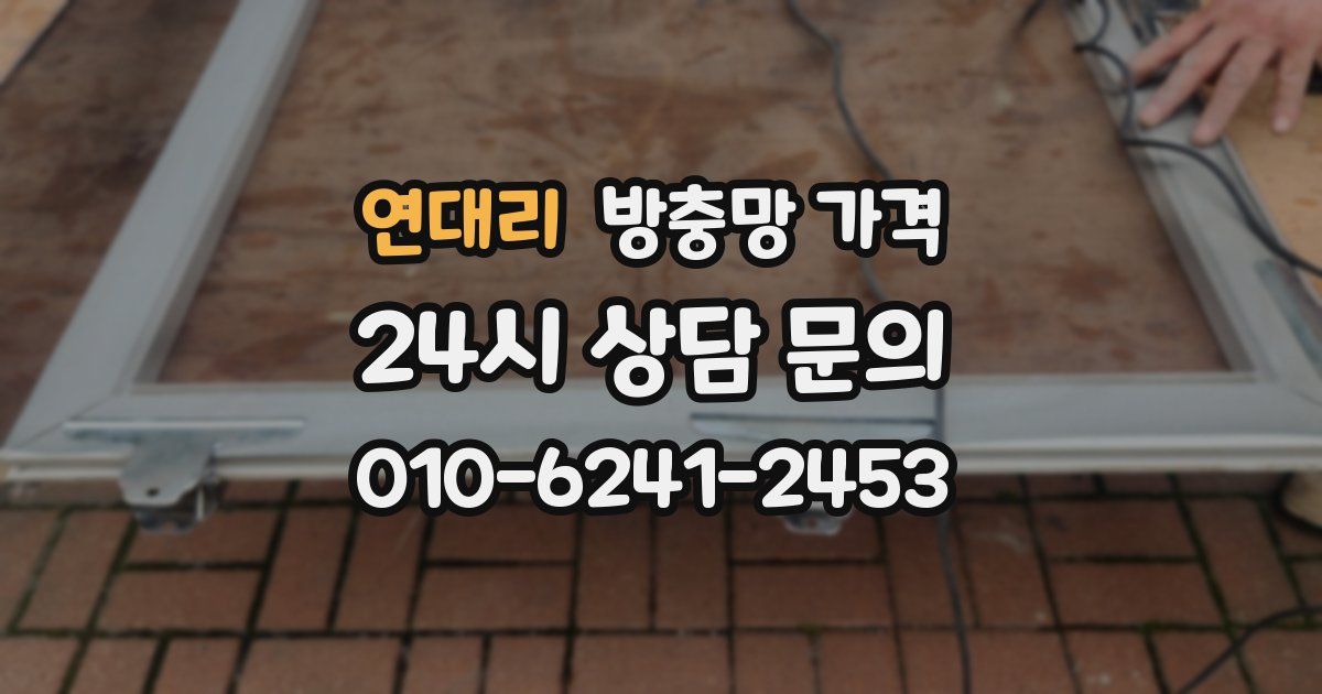 연대리 방충망 가격