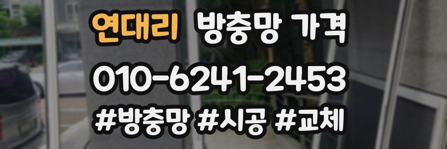 연대리 방충망 가격