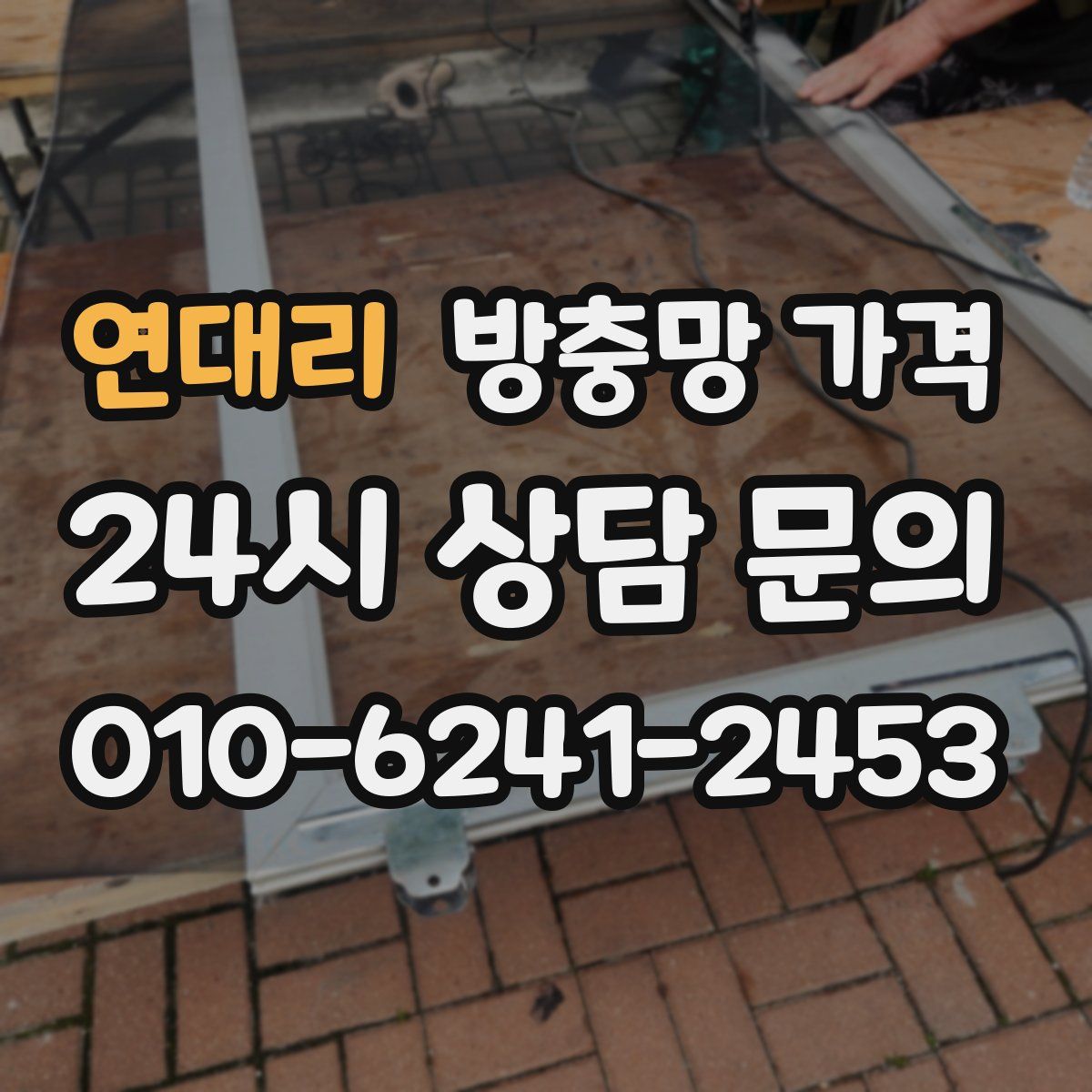 연대리 방충망 가격