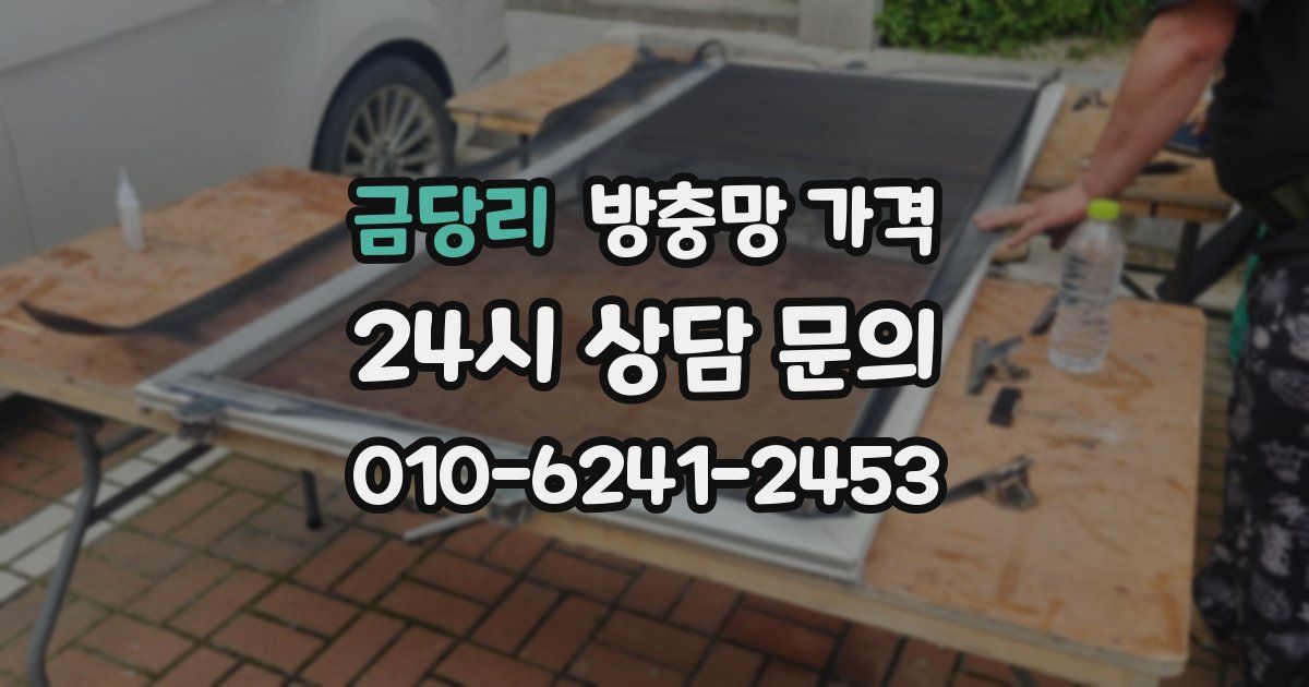 금당리 방충망 가격
