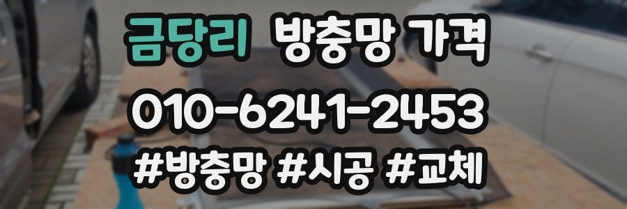 금당리 방충망 가격