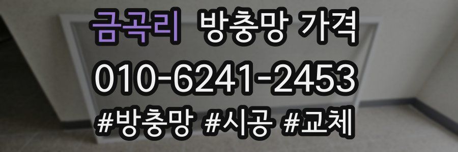 금곡리 방충망 가격