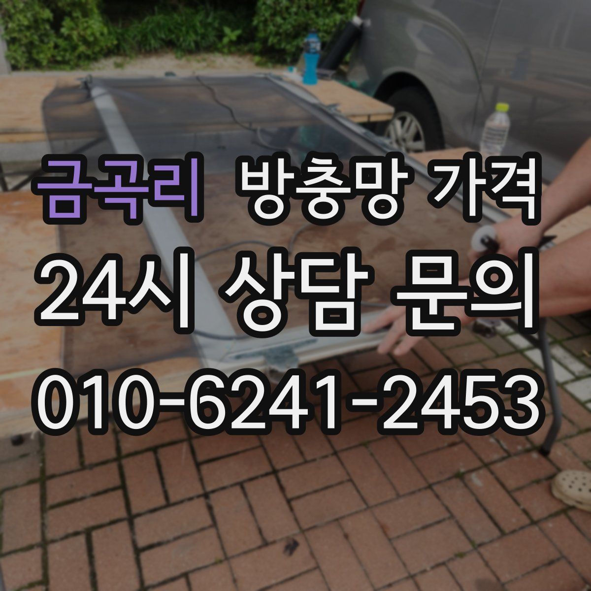 금곡리 방충망 가격