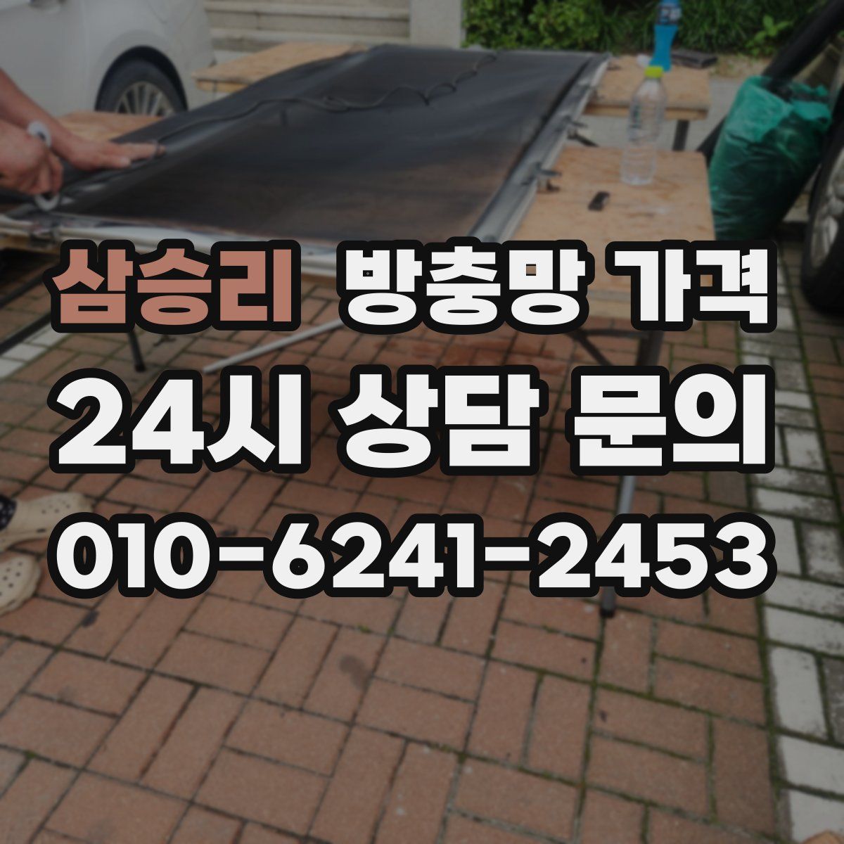 삼승리 방충망 가격