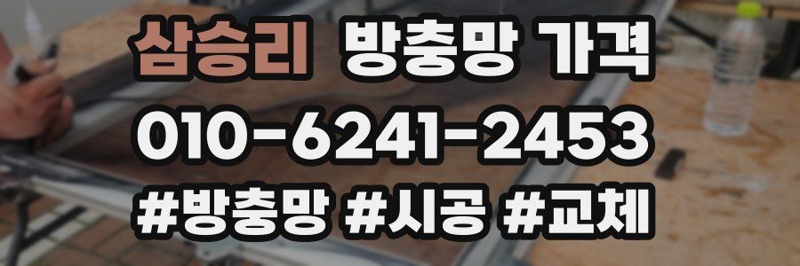 삼승리 방충망 가격