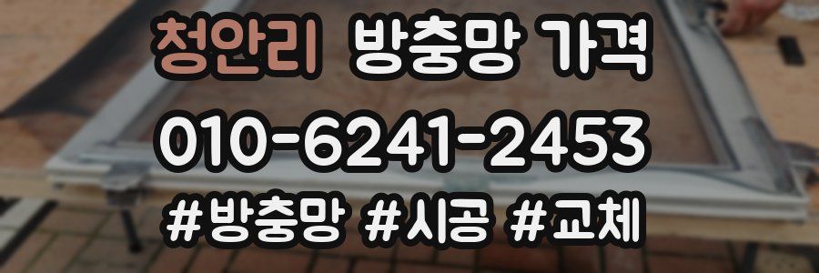 청안리 방충망 가격