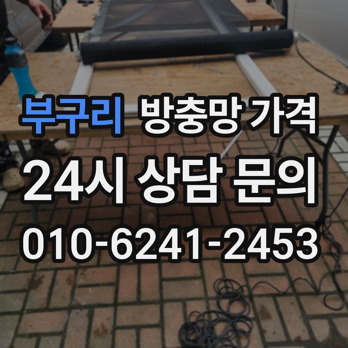 부구리 방충망 가격