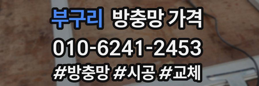 부구리 방충망 가격