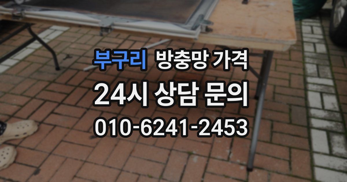 부구리 방충망 가격