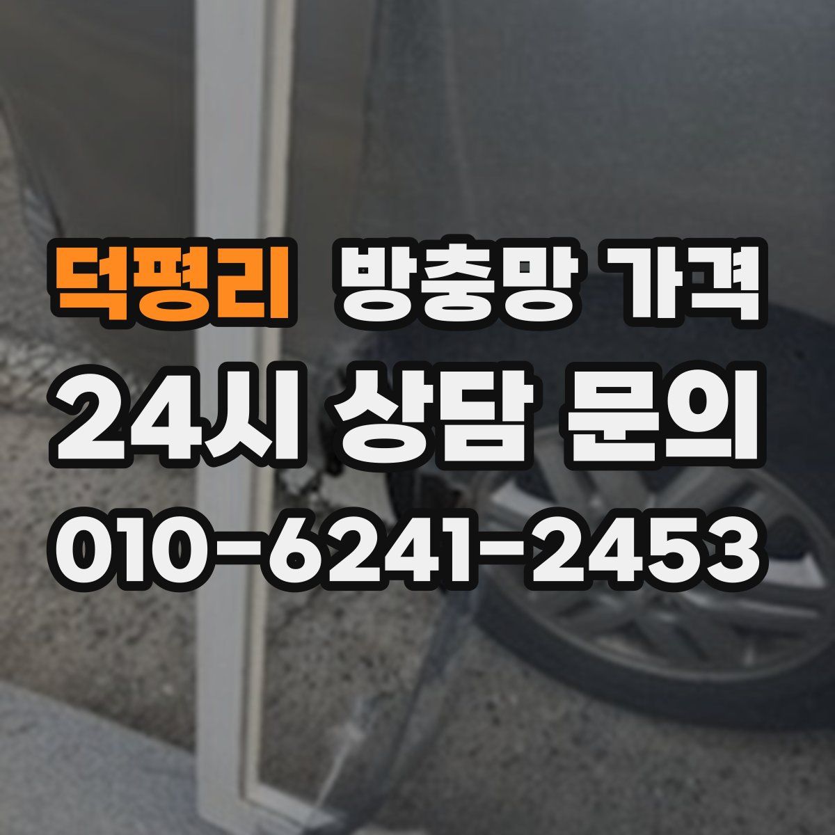 덕평리 방충망 가격