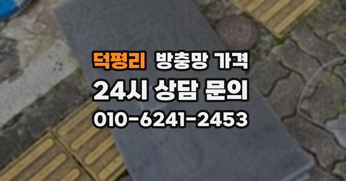 덕평리 방충망 가격