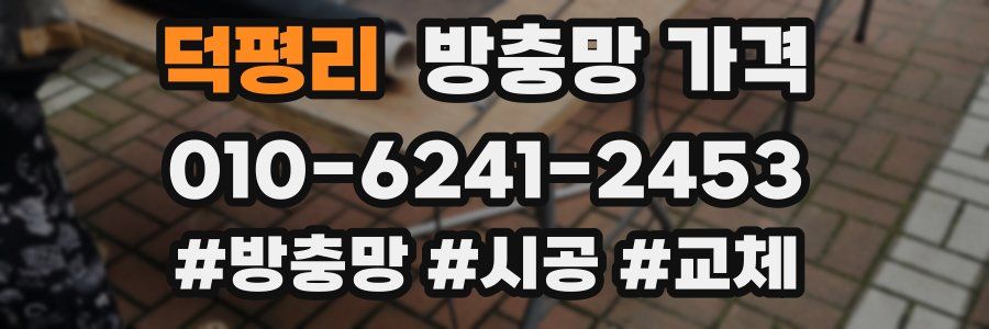 덕평리 방충망 가격