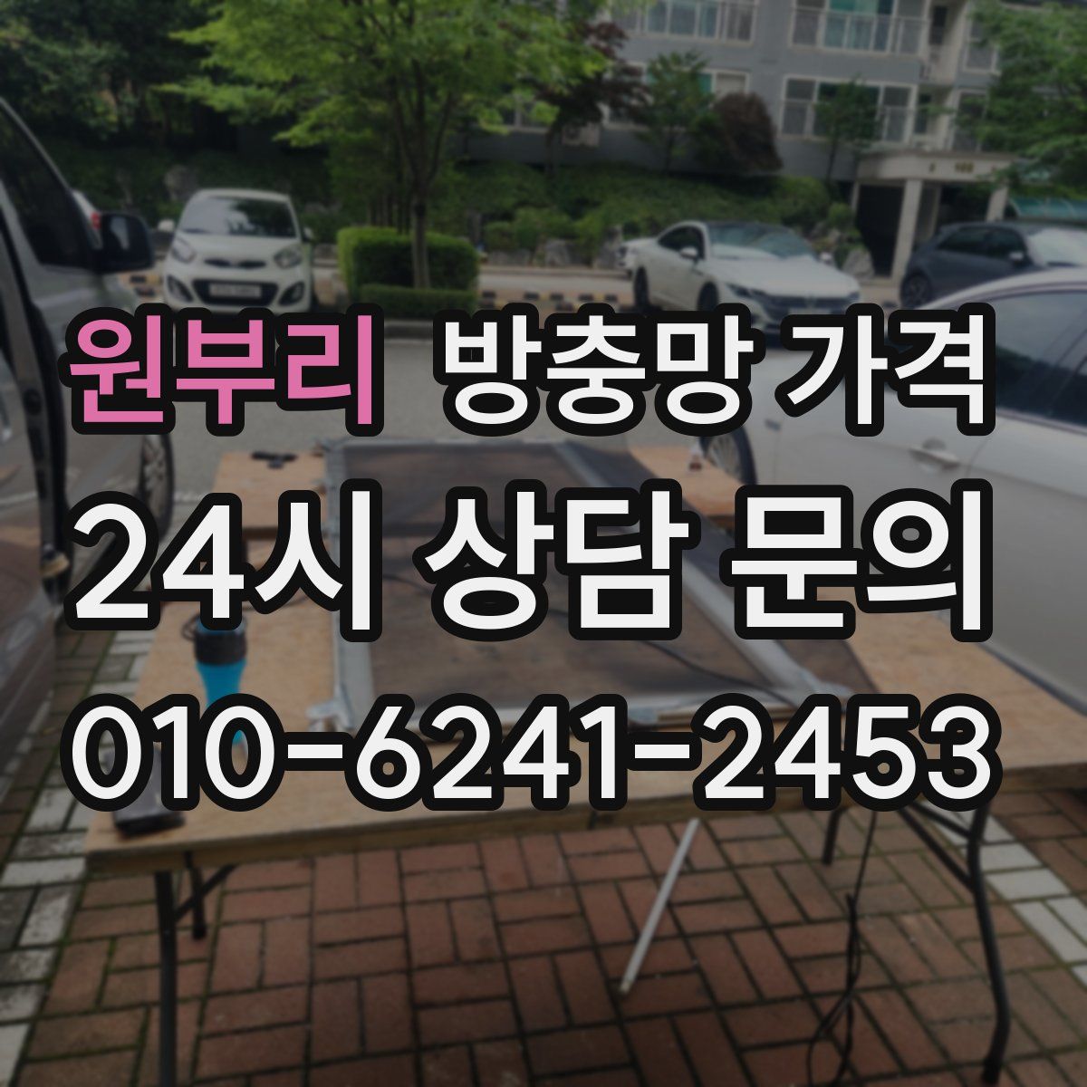 원부리 방충망 가격