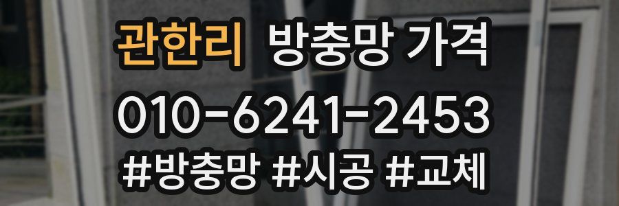관한리 방충망 가격