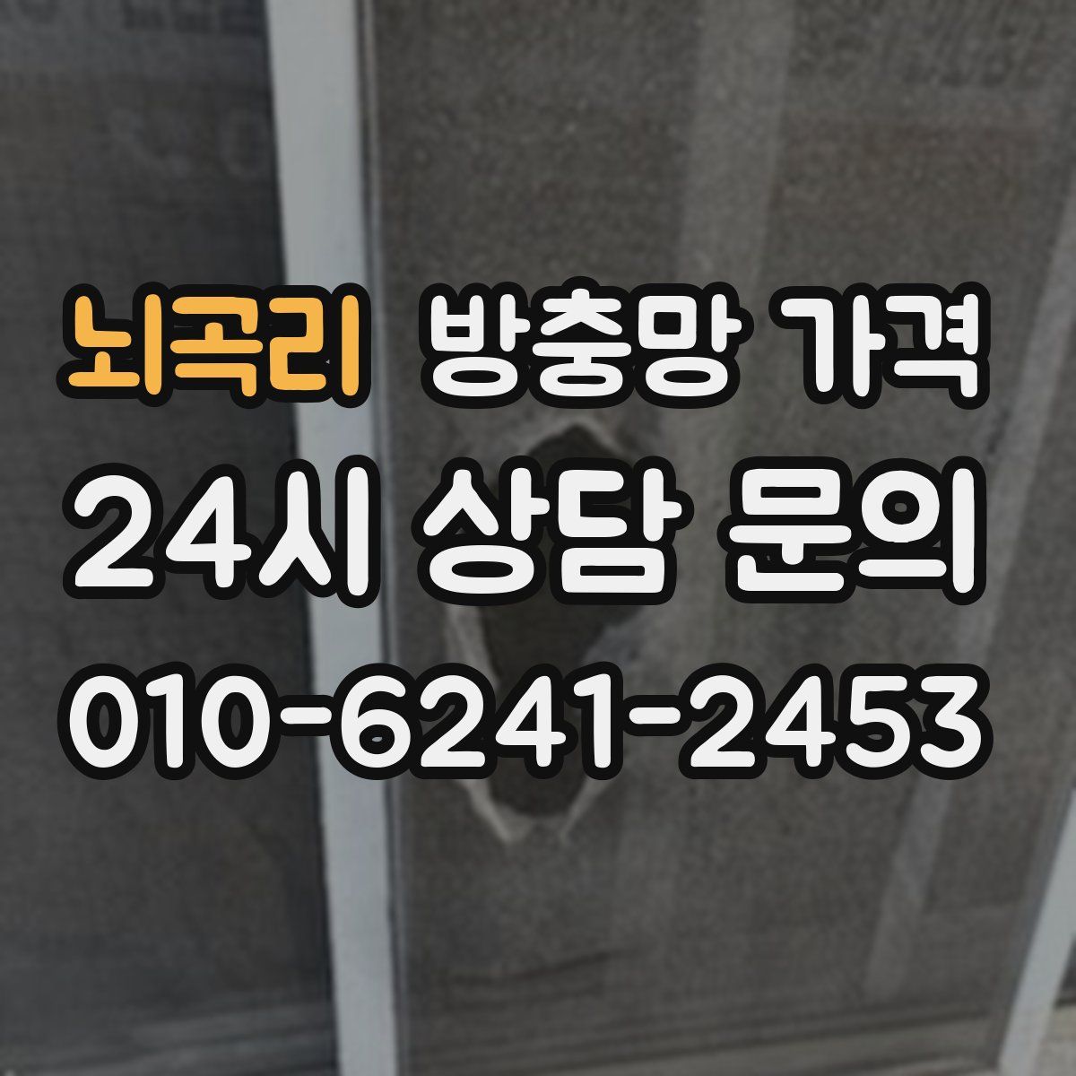 뇌곡리 방충망 가격