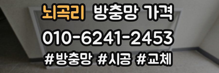 뇌곡리 방충망 가격