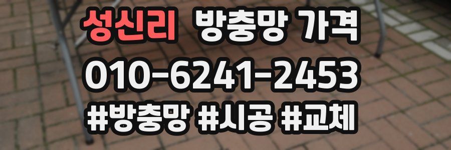 성신리 방충망 가격