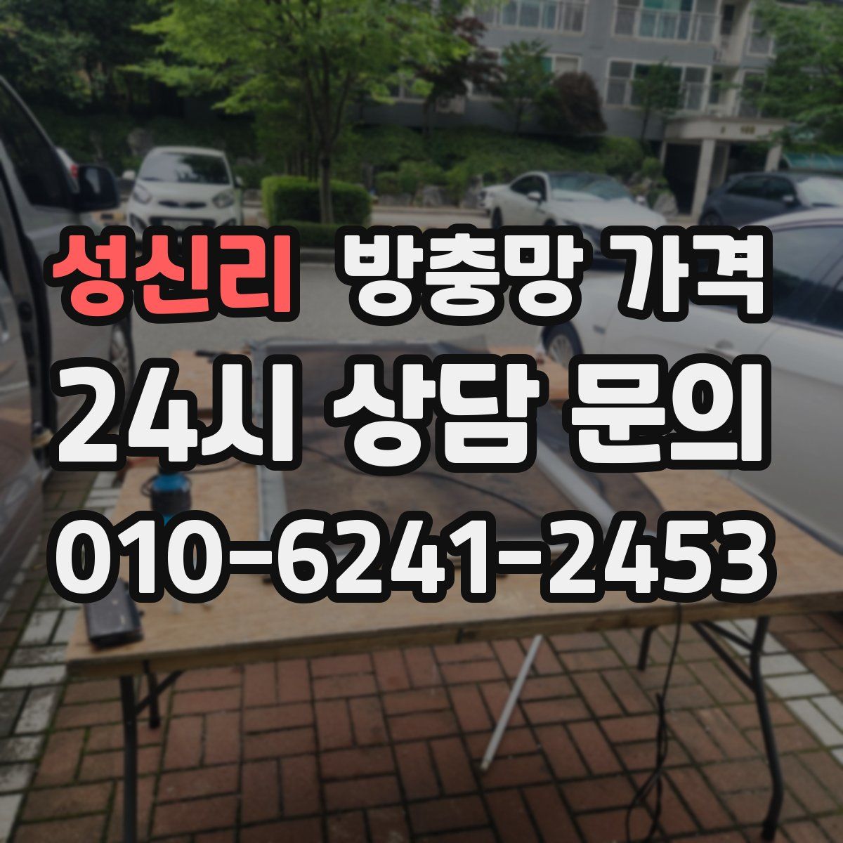 성신리 방충망 가격
