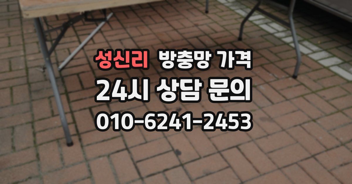 성신리 방충망 가격