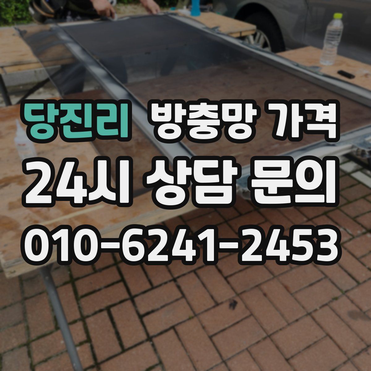 당진리 방충망 가격