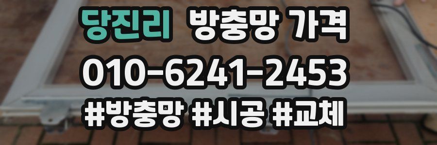당진리 방충망 가격