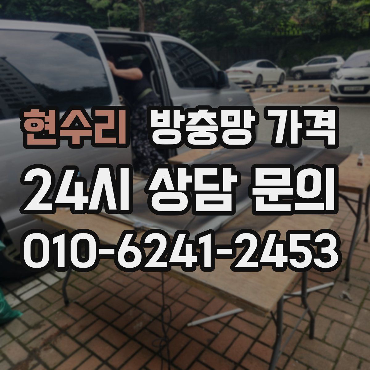 현수리 방충망 가격