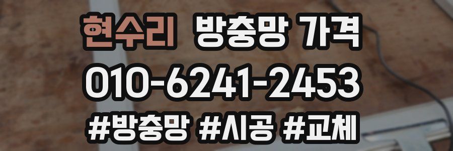 현수리 방충망 가격