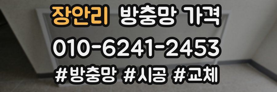 장안리 방충망 가격