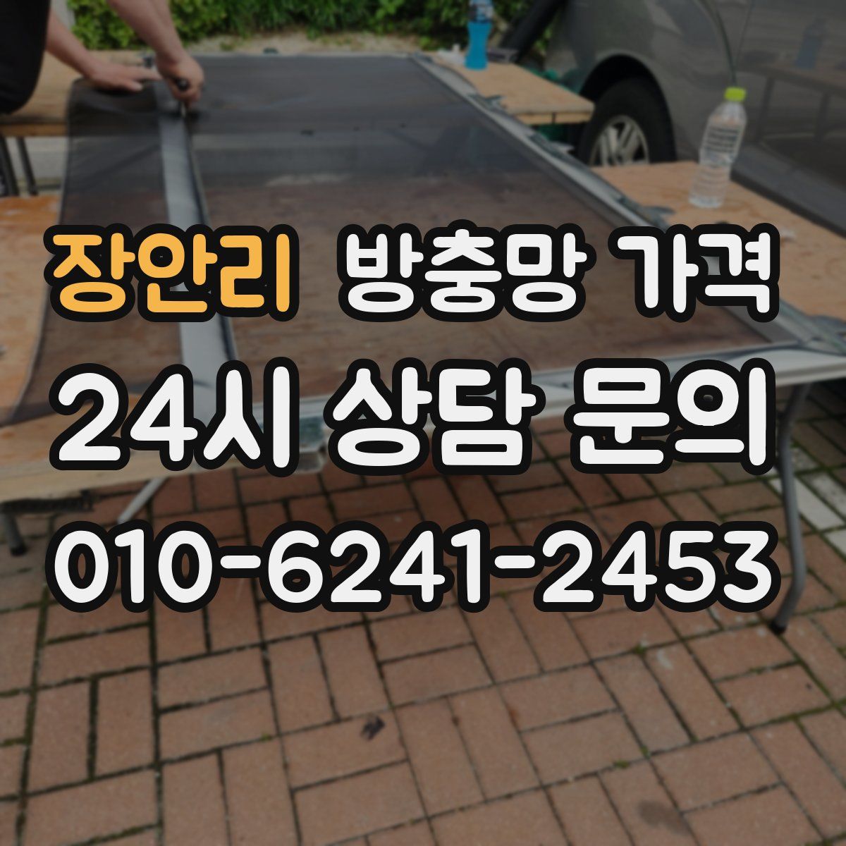 장안리 방충망 가격